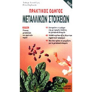 ΠΡΑΚΤΙΚΟΣ ΟΔΗΓΟΣ ΜΕΤΑΛΛΙΚΩΝ ΣΤΟΙΧΕΙΩΝ
