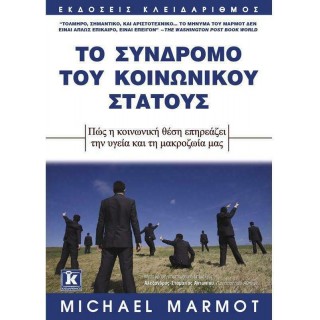 ΤΟ ΣΥΝΔΡΟΜΟ ΤΟΥ ΚΟΙΝΩΝΙΚΟΥ ΣΤΑΤΟΥΣ