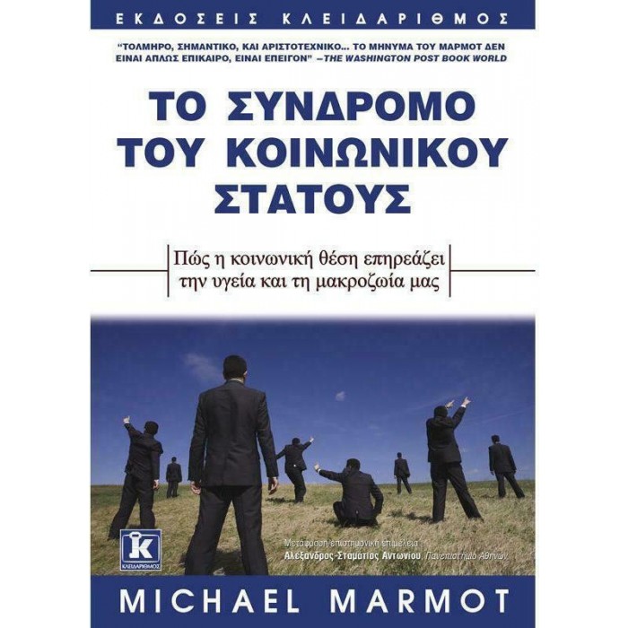 ΤΟ ΣΥΝΔΡΟΜΟ ΤΟΥ ΚΟΙΝΩΝΙΚΟΥ ΣΤΑΤΟΥΣ