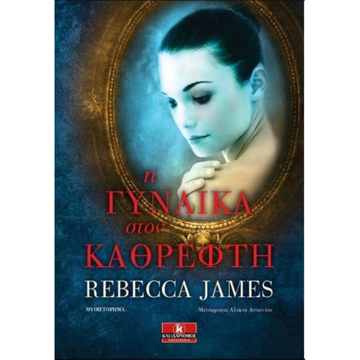 Η ΓΥΝΑΙΚΑ ΣΤΟΝ ΚΑΘΡΕΦΤΗ Η ΓΥΝΑΙΚΑ ΣΤΟΝ ΚΑΘΡΕΦΤΗ