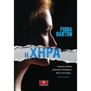 Η ΧΗΡΑ Η ΧΗΡΑ