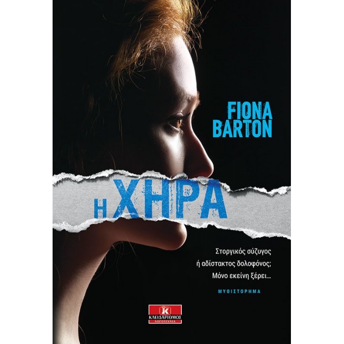 Η ΧΗΡΑ Η ΧΗΡΑ