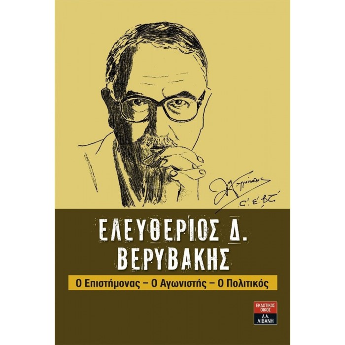 ΕΛΕΥΘΕΡΙΟΣ Δ ΒΕΡΥΒΑΚΗΣ: Ο ΕΠΙΣΤΗΜΟΝΑΣ, Ο ΑΓΩΝΙΣΤΗΣ, Ο ΠΟΛΙΤΙΚΟΣ ΕΛΕΥΘΕΡΙΟΣ Δ ΒΕΡΥΒΑΚΗΣ: Ο ΕΠΙΣΤΗΜΟΝΑΣ, Ο ΑΓΩΝΙΣΤΗΣ, Ο ΠΟΛΙΤΙΚΟΣ