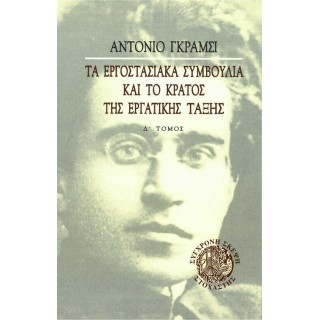 ΤΑ ΕΡΓΟΣΤΑΣΙΑΚΑ ΣΥΜΒΟΥΛΙΑ ΚΑΙ ΤΟ ΚΡΑΤΟΣ ΤΗΣ ΕΡΓΑΤΙΚΗΣ ΤΑΞΗΣ ΤΑ ΕΡΓΟΣΤΑΣΙΑΚΑ ΣΥΜΒΟΥΛΙΑ ΚΑΙ ΤΟ ΚΡΑΤΟΣ ΤΗΣ ΕΡΓΑΤΙΚΗΣ ΤΑΞΗΣ