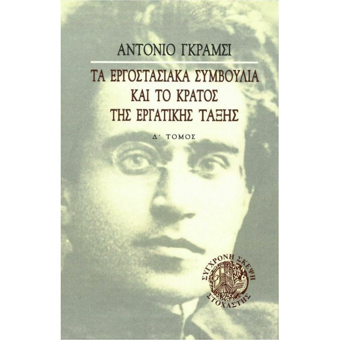 ΤΑ ΕΡΓΟΣΤΑΣΙΑΚΑ ΣΥΜΒΟΥΛΙΑ ΚΑΙ ΤΟ ΚΡΑΤΟΣ ΤΗΣ ΕΡΓΑΤΙΚΗΣ ΤΑΞΗΣ