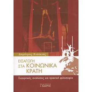 ΕΙΣΑΓΩΓΗ ΣΤΑ ΚΟΙΝΩΝΙΚΑ ΚΡΑΤΗ ΕΙΣΑΓΩΓΗ ΣΤΑ ΚΟΙΝΩΝΙΚΑ ΚΡΑΤΗ