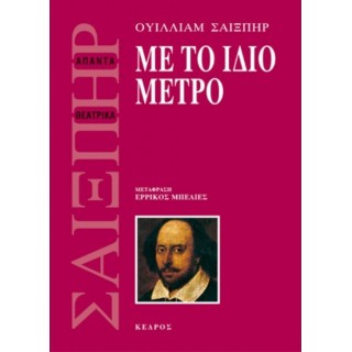 ΜΕ ΤΟ ΙΔΙΟ ΜΕΤΡΟ (ΣΑΙΞΠΗΡ) ΜΕ ΤΟ ΙΔΙΟ ΜΕΤΡΟ (ΣΑΙΞΠΗΡ)