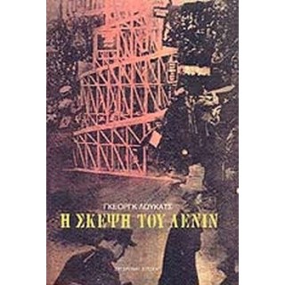 Η ΣΚΕΨΗ ΤΟΥ ΛΕΝΙΝ