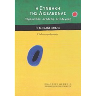 Η ΣΥΝΘΗΚΗ ΤΗΣ ΛΙΣΣΑΒΩΝΑΣ