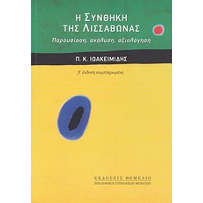 Η ΣΥΝΘΗΚΗ ΤΗΣ ΛΙΣΣΑΒΩΝΑΣ Η ΣΥΝΘΗΚΗ ΤΗΣ ΛΙΣΣΑΒΩΝΑΣ
