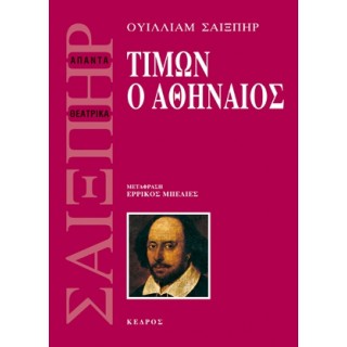 ΤΙΜΩΝ Ο ΑΘΗΝΑΙΟΣ (ΣΑΙΞΠΗΡ) ΤΙΜΩΝ Ο ΑΘΗΝΑΙΟΣ (ΣΑΙΞΠΗΡ)