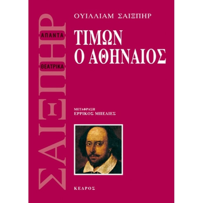 ΤΙΜΩΝ Ο ΑΘΗΝΑΙΟΣ (ΣΑΙΞΠΗΡ) ΤΙΜΩΝ Ο ΑΘΗΝΑΙΟΣ (ΣΑΙΞΠΗΡ)