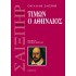 ΤΙΜΩΝ Ο ΑΘΗΝΑΙΟΣ (ΣΑΙΞΠΗΡ)