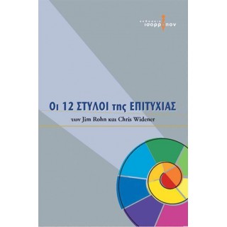ΟΙ 12 ΣΤΥΛΟΙ ΤΗΣ ΕΠΙΤΥΧΙΑΣ