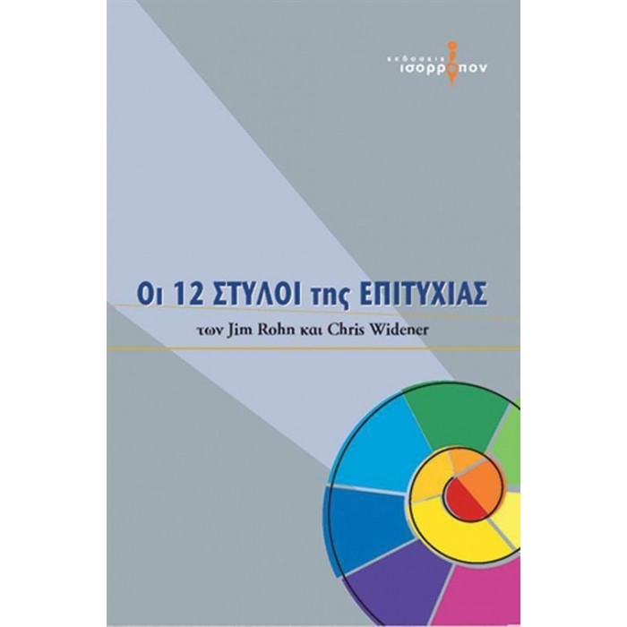 ΟΙ 12 ΣΤΥΛΟΙ ΤΗΣ ΕΠΙΤΥΧΙΑΣ ΟΙ 12 ΣΤΥΛΟΙ ΤΗΣ ΕΠΙΤΥΧΙΑΣ