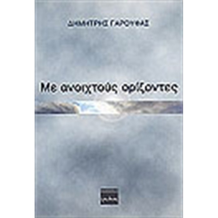 ΜΕ ΑΝΟΙΧΤΟΥΣ ΟΡΙΖΟΝΤΕΣ ΜΕ ΑΝΟΙΧΤΟΥΣ ΟΡΙΖΟΝΤΕΣ