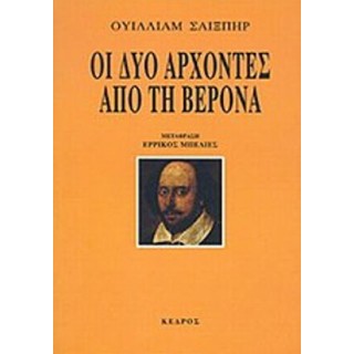ΟΙ ΔΥΟ ΑΡΧΟΝΤΕΣ ΑΠΟ ΤΗ ΒΕΡΟΝΑ ΟΙ ΔΥΟ ΑΡΧΟΝΤΕΣ ΑΠΟ ΤΗ ΒΕΡΟΝΑ