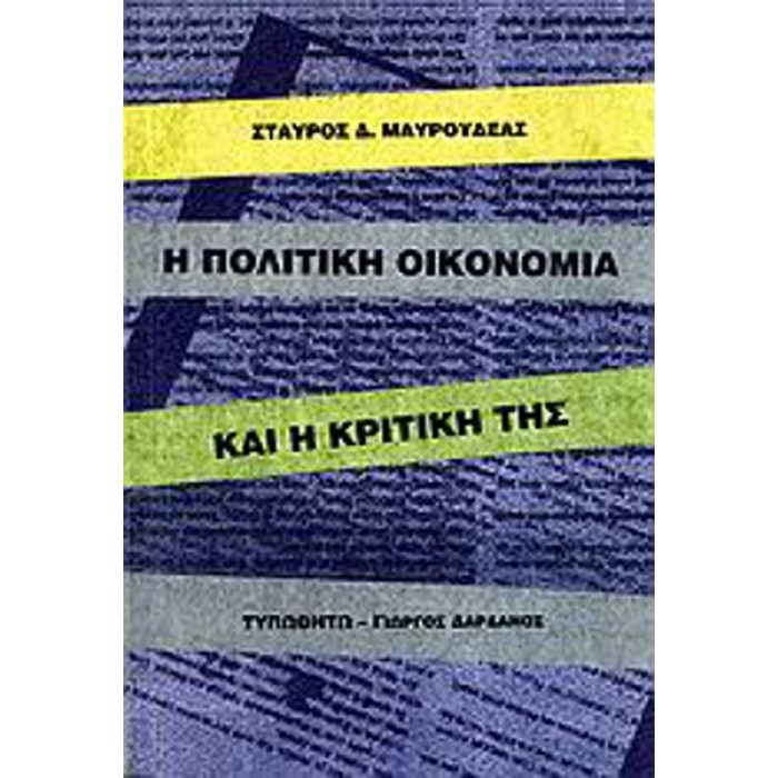 Η ΠΟΛΙΤΙΚΗ ΟΙΚΟΝΟΜΙΑ ΚΑΙ Η ΚΡΙΤΙΚΗ ΤΗΣ Η ΠΟΛΙΤΙΚΗ ΟΙΚΟΝΟΜΙΑ ΚΑΙ Η ΚΡΙΤΙΚΗ ΤΗΣ