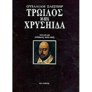 ΤΡΩΙΛΟΣ ΚΑΙ ΧΡΥΣΗΙΔΑ ΤΡΩΙΛΟΣ ΚΑΙ ΧΡΥΣΗΙΔΑ