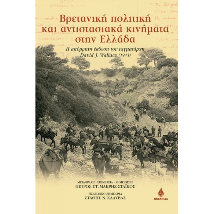 ΒΡΕΤΑΝΙΚΗ ΠΟΛΙΤΙΚΗ ΚΑΙ ΑΝΤΙΣΤΑΣΙΑΚΑ ΚΙΝΗΜΑΤΑ ΣΤΗΝ ΕΛΛΑΔΑ