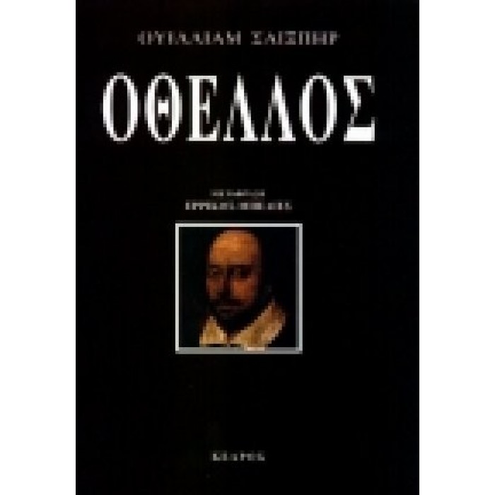 ΟΘΕΛΛΟΣ (ΣΑΙΞΠΗΡ) ΟΘΕΛΛΟΣ (ΣΑΙΞΠΗΡ)
