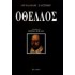 ΟΘΕΛΛΟΣ (ΣΑΙΞΠΗΡ)