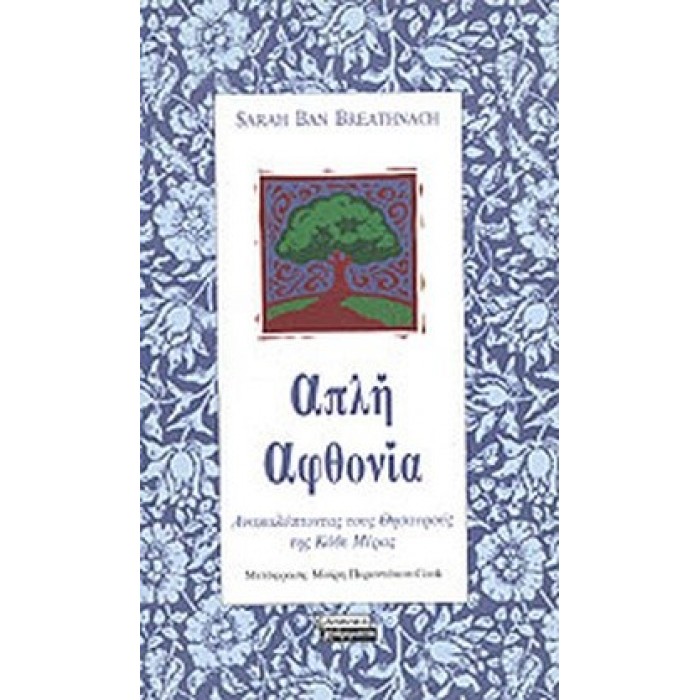 ΑΠΛΗ ΑΦΘΟΝΙΑ ΑΠΛΗ ΑΦΘΟΝΙΑ