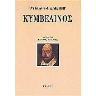 ΚΥΜΒΕΛΙΝΟΣ (ΣΑΙΞΠΗΡ) ΚΥΜΒΕΛΙΝΟΣ (ΣΑΙΞΠΗΡ)