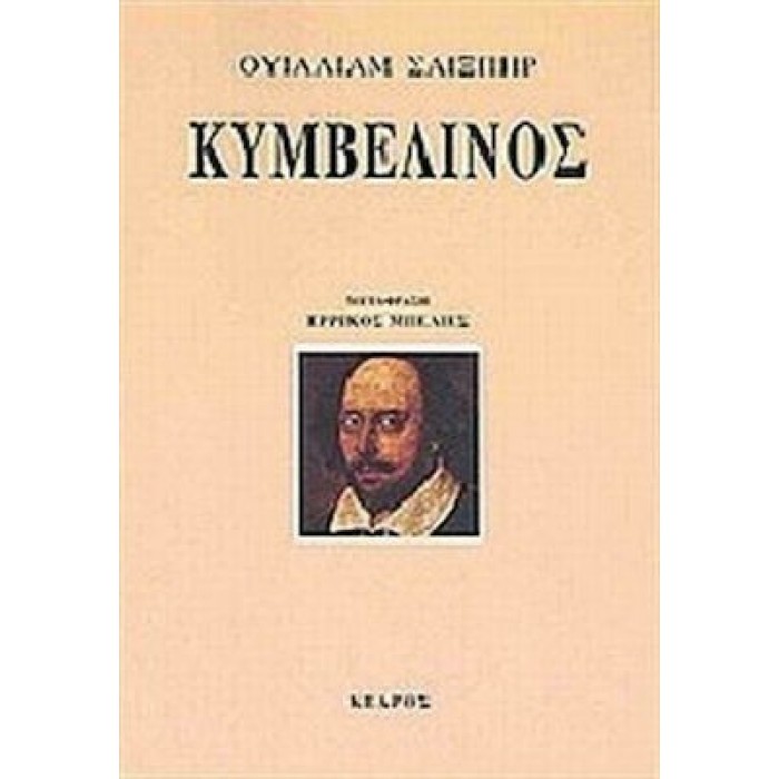 ΚΥΜΒΕΛΙΝΟΣ (ΣΑΙΞΠΗΡ) ΚΥΜΒΕΛΙΝΟΣ (ΣΑΙΞΠΗΡ)