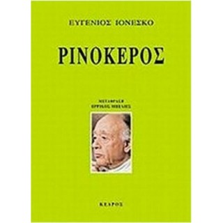 ΡΙΝΟΚΕΡΟΣ (ΙΟΝΕΣΚΟ)