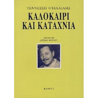 ΚΑΛΟΚΑΙΡΙ ΚΑΙ ΚΑΤΑΧΝΙΑ ΚΑΛΟΚΑΙΡΙ ΚΑΙ ΚΑΤΑΧΝΙΑ