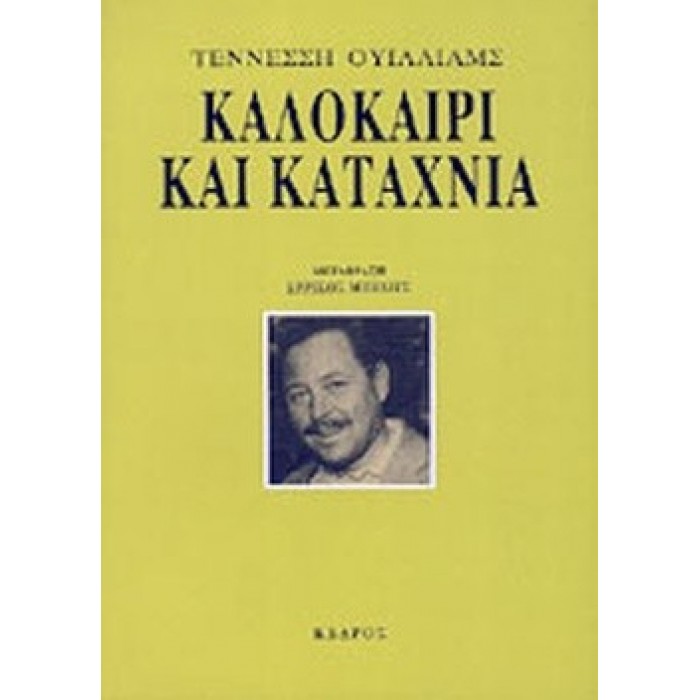 ΚΑΛΟΚΑΙΡΙ ΚΑΙ ΚΑΤΑΧΝΙΑ ΚΑΛΟΚΑΙΡΙ ΚΑΙ ΚΑΤΑΧΝΙΑ
