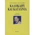 ΚΑΛΟΚΑΙΡΙ ΚΑΙ ΚΑΤΑΧΝΙΑ