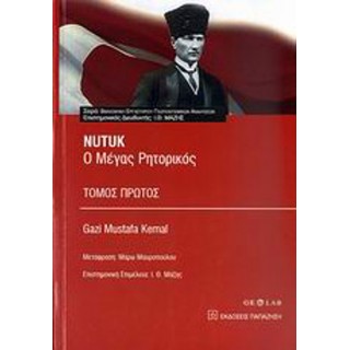 NUTUK - Ο ΜΕΓΑΣ ΡΗΤΟΡΙΚΟΣ (ΠΡΩΤΟΣ ΤΟΜΟΣ) NUTUK - Ο ΜΕΓΑΣ ΡΗΤΟΡΙΚΟΣ (ΠΡΩΤΟΣ ΤΟΜΟΣ)
