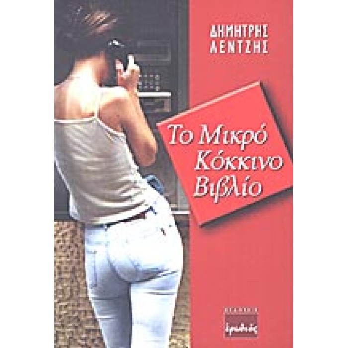 ΤΟ ΜΙΚΡΟ ΚΟΚΚΙΝΟ ΒΙΒΛΙΟ ΤΟ ΜΙΚΡΟ ΚΟΚΚΙΝΟ ΒΙΒΛΙΟ