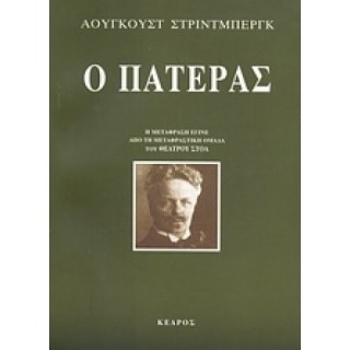 Ο ΠΑΤΕΡΑΣ Ο ΠΑΤΕΡΑΣ
