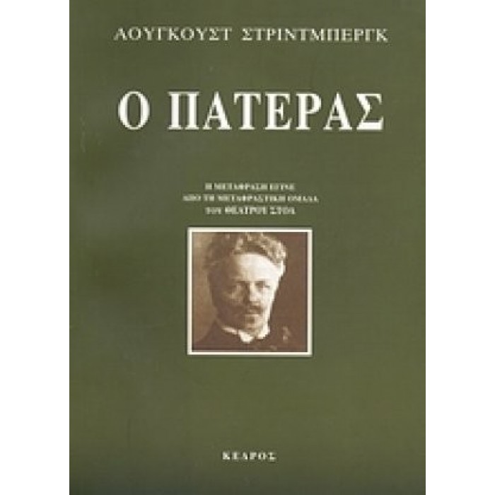 Ο ΠΑΤΕΡΑΣ Ο ΠΑΤΕΡΑΣ