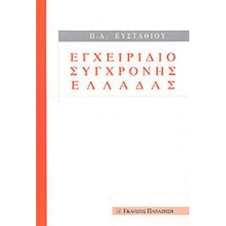 ΕΓΧΕΙΡΙΔΙΟ ΣΥΓΧΡΟΝΗΣ ΕΛΛΑΔΑΣ ΕΓΧΕΙΡΙΔΙΟ ΣΥΓΧΡΟΝΗΣ ΕΛΛΑΔΑΣ