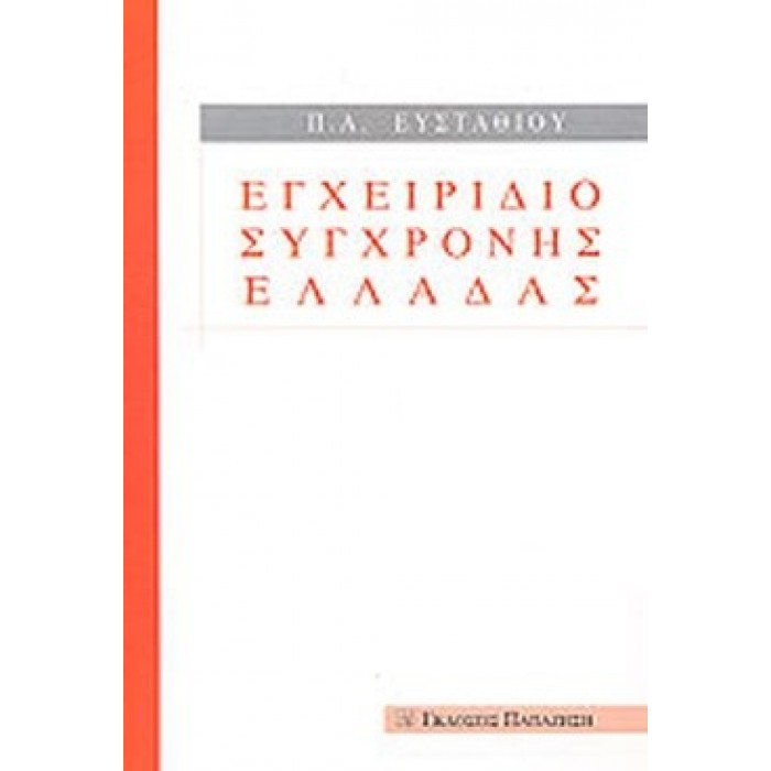 ΕΓΧΕΙΡΙΔΙΟ ΣΥΓΧΡΟΝΗΣ ΕΛΛΑΔΑΣ