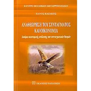 ΑΝΑΘΕΩΡΗΣΗ ΤΟΥ ΣΥΝΤΑΓΜΑΤΟΣ ΚΑΙ ΟΙΚΟΝΟΜΙΑ ΑΝΑΘΕΩΡΗΣΗ ΤΟΥ ΣΥΝΤΑΓΜΑΤΟΣ ΚΑΙ ΟΙΚΟΝΟΜΙΑ