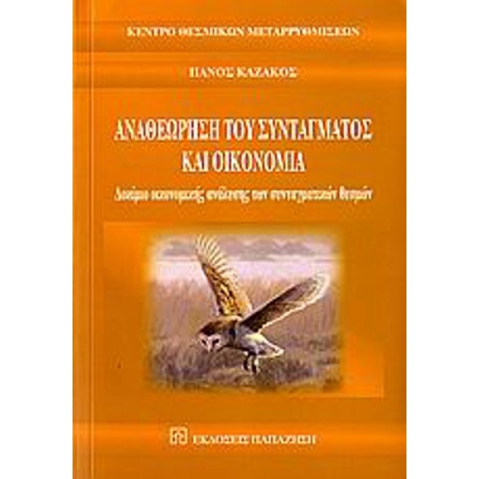 ΑΝΑΘΕΩΡΗΣΗ ΤΟΥ ΣΥΝΤΑΓΜΑΤΟΣ ΚΑΙ ΟΙΚΟΝΟΜΙΑ ΑΝΑΘΕΩΡΗΣΗ ΤΟΥ ΣΥΝΤΑΓΜΑΤΟΣ ΚΑΙ ΟΙΚΟΝΟΜΙΑ