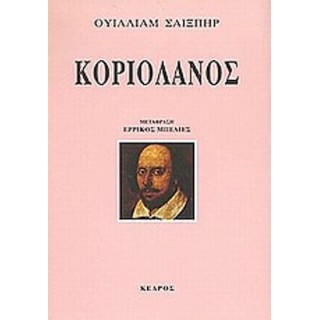 ΚΟΡΙΟΛΑΝΟΣ (ΣΑΙΞΠΗΡ) ΚΟΡΙΟΛΑΝΟΣ (ΣΑΙΞΠΗΡ)