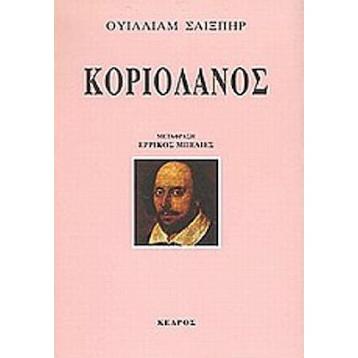 ΚΟΡΙΟΛΑΝΟΣ (ΣΑΙΞΠΗΡ) ΚΟΡΙΟΛΑΝΟΣ (ΣΑΙΞΠΗΡ)