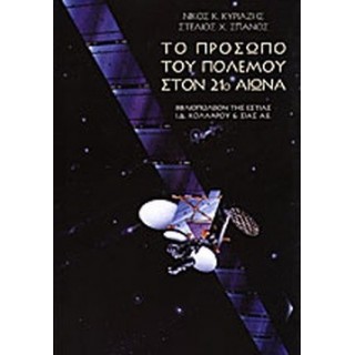 ΤΟ ΠΡΟΣΩΠΟ ΤΟΥ ΠΟΛΕΜΟΥ ΣΤΟΝ 21ο ΑΙΩΝΑ