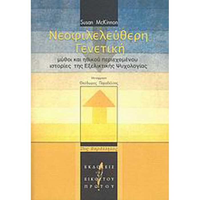 ΝΕΟΦΙΛΕΛΕΥΘΕΡΗ ΓΕΝΕΤΙΚΗ ΝΕΟΦΙΛΕΛΕΥΘΕΡΗ ΓΕΝΕΤΙΚΗ