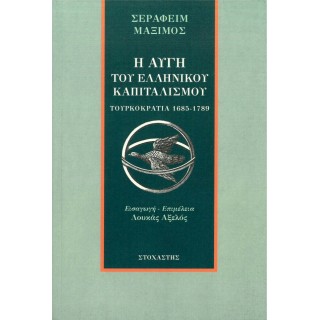 Η ΑΥΓΗ ΤΟΥ ΕΛΛΗΝΙΚΟΥ ΚΑΠΙΤΑΛΙΣΜΟΥ Η ΑΥΓΗ ΤΟΥ ΕΛΛΗΝΙΚΟΥ ΚΑΠΙΤΑΛΙΣΜΟΥ