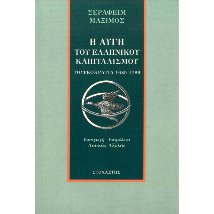 Η ΑΥΓΗ ΤΟΥ ΕΛΛΗΝΙΚΟΥ ΚΑΠΙΤΑΛΙΣΜΟΥ Η ΑΥΓΗ ΤΟΥ ΕΛΛΗΝΙΚΟΥ ΚΑΠΙΤΑΛΙΣΜΟΥ