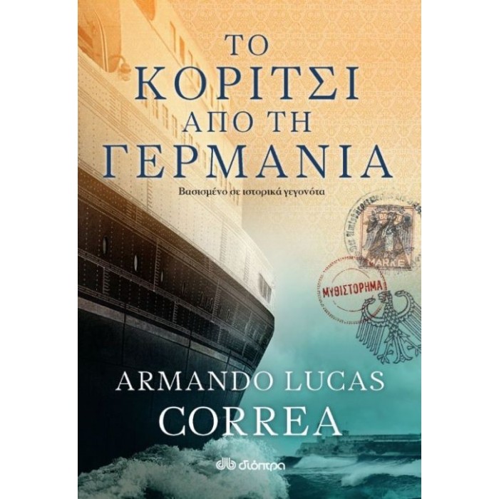 Το κορίτσι από τη Γερμανία Το κορίτσι από τη Γερμανία
