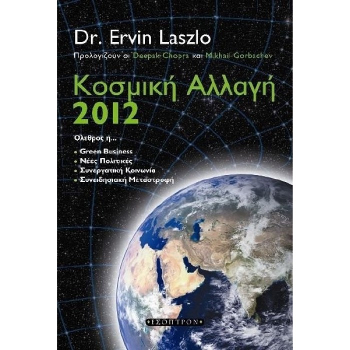 ΚΟΣΜΙΚΗ ΑΛΛΑΓΗ 2012