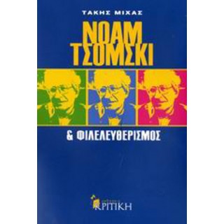 ΝΟΑΜ ΤΣΟΜΣΚΙ ΚΑΙ ΦΙΛΕΛΕΥΘΕΡΙΣΜΟΣ ΝΟΑΜ ΤΣΟΜΣΚΙ ΚΑΙ ΦΙΛΕΛΕΥΘΕΡΙΣΜΟΣ